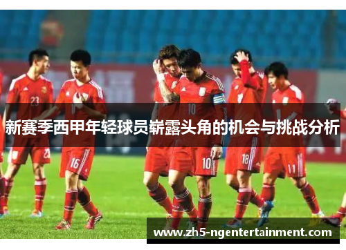 新赛季西甲年轻球员崭露头角的机会与挑战分析