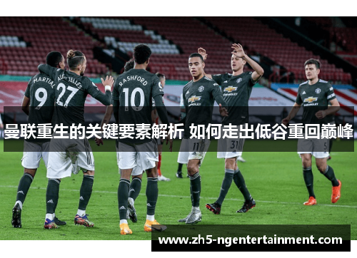 曼联重生的关键要素解析 如何走出低谷重回巅峰