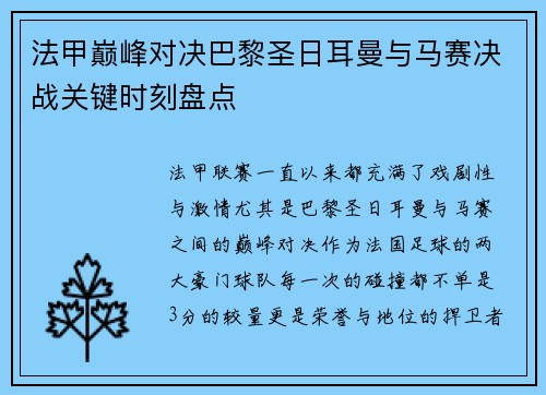 法甲巅峰对决巴黎圣日耳曼与马赛决战关键时刻盘点