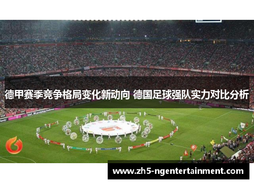 德甲赛季竞争格局变化新动向 德国足球强队实力对比分析