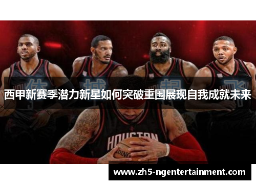 西甲新赛季潜力新星如何突破重围展现自我成就未来