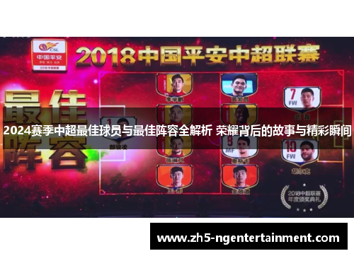 2024赛季中超最佳球员与最佳阵容全解析 荣耀背后的故事与精彩瞬间