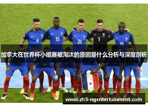 加拿大在世界杯小组赛被淘汰的原因是什么分析与深度剖析