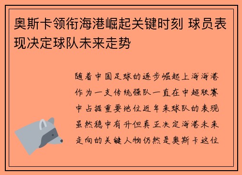 奥斯卡领衔海港崛起关键时刻 球员表现决定球队未来走势