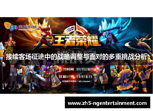 接续客场征途中的战略调整与面对的多重挑战分析