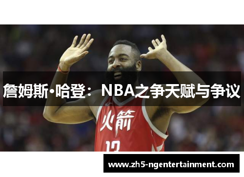 詹姆斯·哈登：NBA之争天赋与争议