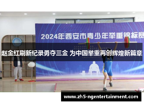 赵金红刷新纪录勇夺三金 为中国举重再创辉煌新篇章