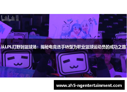 从LPL打野到篮球场：揭秘电竞选手转型为职业篮球运动员的成功之路