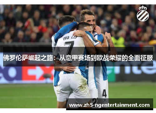 佛罗伦萨崛起之路：从意甲赛场到欧战荣耀的全面征服