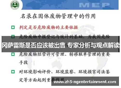 冈萨雷斯是否应该被出售 专家分析与观点解读