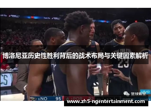博洛尼亚历史性胜利背后的战术布局与关键因素解析
