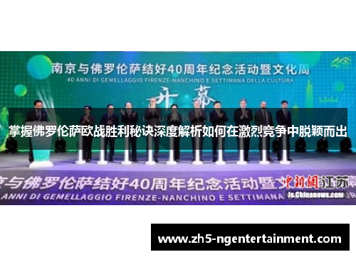 掌握佛罗伦萨欧战胜利秘诀深度解析如何在激烈竞争中脱颖而出