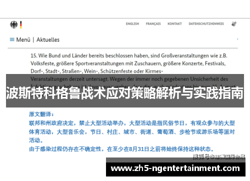 波斯特科格鲁战术应对策略解析与实践指南
