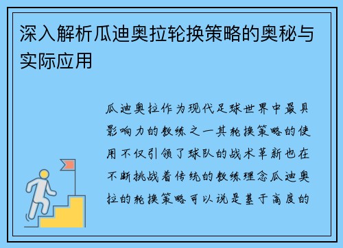 深入解析瓜迪奥拉轮换策略的奥秘与实际应用