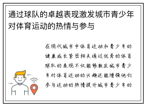通过球队的卓越表现激发城市青少年对体育运动的热情与参与
