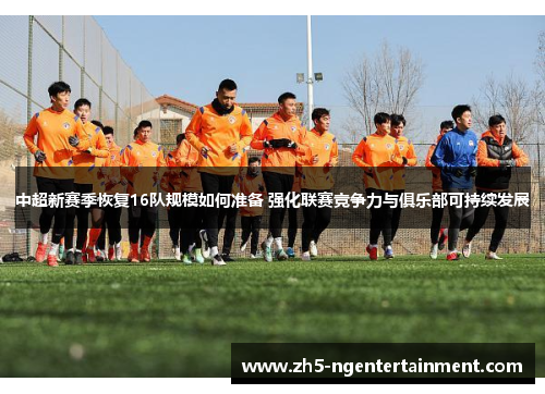 中超新赛季恢复16队规模如何准备 强化联赛竞争力与俱乐部可持续发展