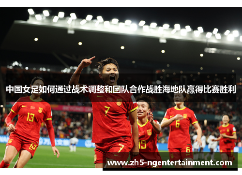 中国女足如何通过战术调整和团队合作战胜海地队赢得比赛胜利