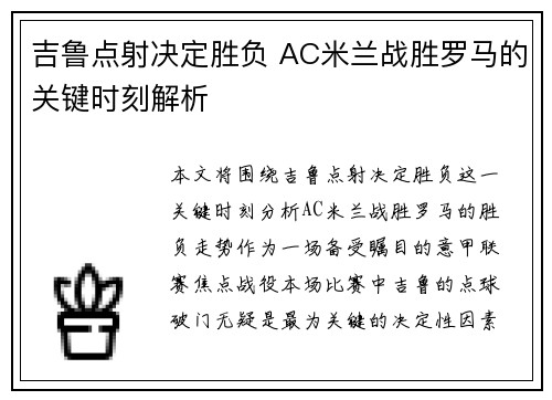 吉鲁点射决定胜负 AC米兰战胜罗马的关键时刻解析