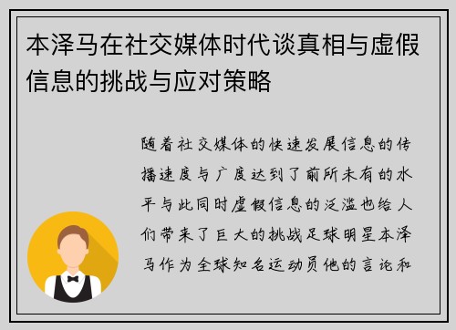 本泽马在社交媒体时代谈真相与虚假信息的挑战与应对策略