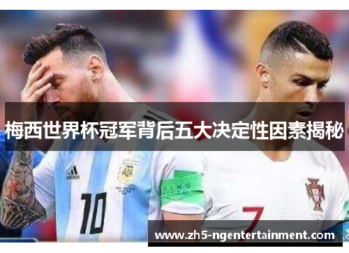 梅西世界杯冠军背后五大决定性因素揭秘
