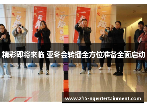 精彩即将来临 亚冬会转播全方位准备全面启动