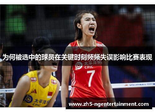 为何被选中的球员在关键时刻频频失误影响比赛表现