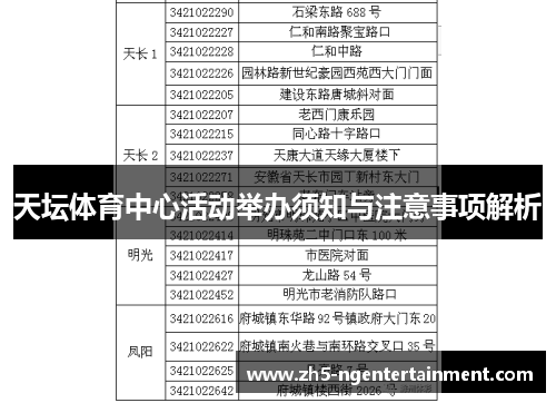 天坛体育中心活动举办须知与注意事项解析