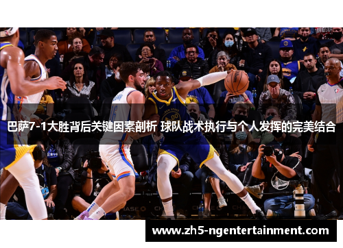 巴萨7-1大胜背后关键因素剖析 球队战术执行与个人发挥的完美结合