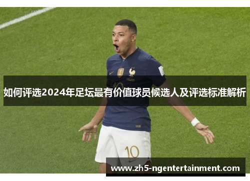如何评选2024年足坛最有价值球员候选人及评选标准解析