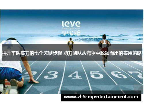 提升车队实力的七个关键步骤 助力团队从竞争中脱颖而出的实用策略