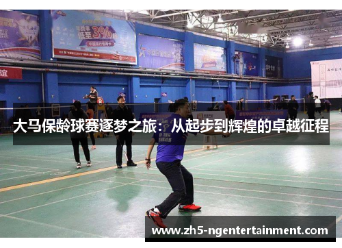 大马保龄球赛逐梦之旅：从起步到辉煌的卓越征程