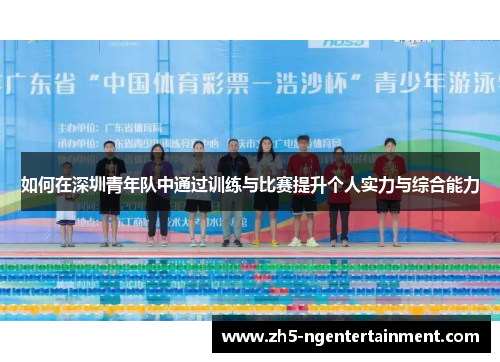 如何在深圳青年队中通过训练与比赛提升个人实力与综合能力
