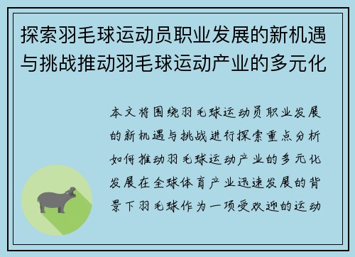 探索羽毛球运动员职业发展的新机遇与挑战推动羽毛球运动产业的多元化发展