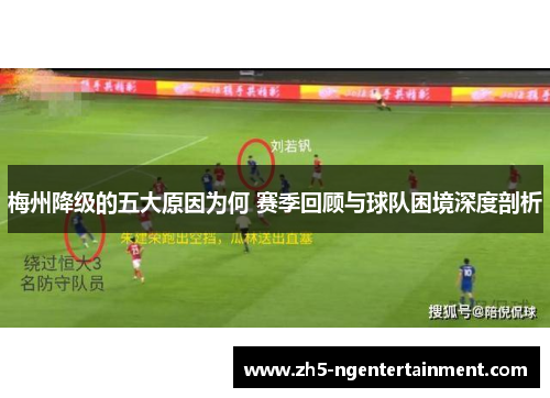 梅州降级的五大原因为何 赛季回顾与球队困境深度剖析