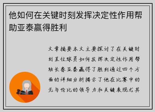 他如何在关键时刻发挥决定性作用帮助亚泰赢得胜利