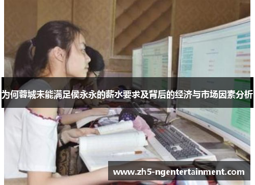 为何蓉城未能满足侯永永的薪水要求及背后的经济与市场因素分析