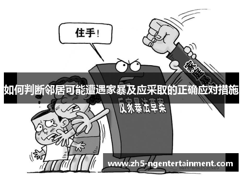 如何判断邻居可能遭遇家暴及应采取的正确应对措施