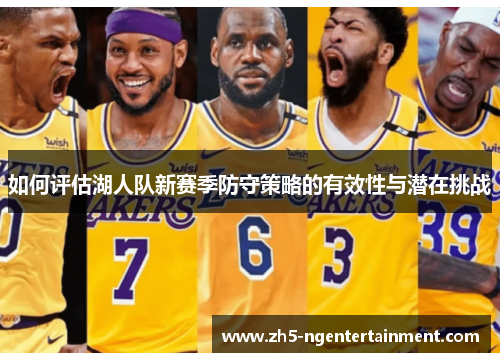 如何评估湖人队新赛季防守策略的有效性与潜在挑战