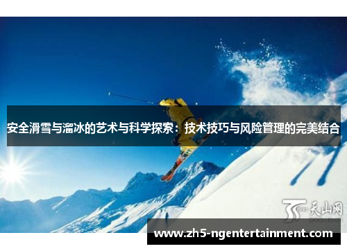 安全滑雪与溜冰的艺术与科学探索：技术技巧与风险管理的完美结合