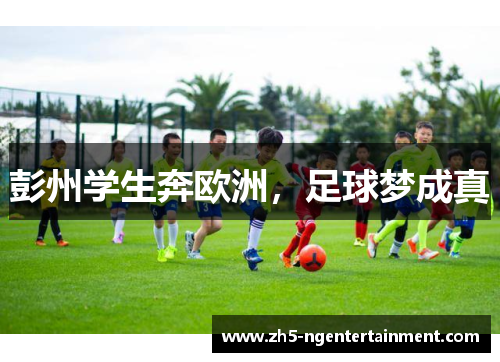 彭州学生奔欧洲，足球梦成真