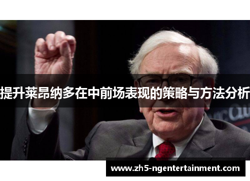 提升莱昂纳多在中前场表现的策略与方法分析
