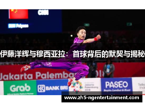 伊藤洋辉与穆西亚拉：首球背后的默契与揭秘