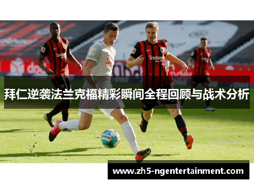 拜仁逆袭法兰克福精彩瞬间全程回顾与战术分析