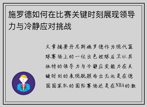 施罗德如何在比赛关键时刻展现领导力与冷静应对挑战