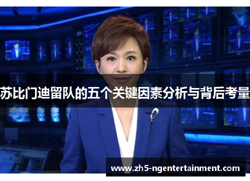 苏比门迪留队的五个关键因素分析与背后考量