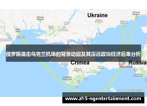 俄罗斯袭击乌克兰机场的背景动因及其深远政治经济后果分析