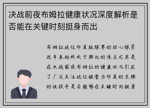 决战前夜布姆拉健康状况深度解析是否能在关键时刻挺身而出