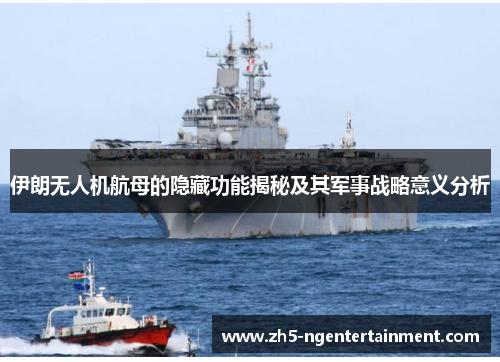 伊朗无人机航母的隐藏功能揭秘及其军事战略意义分析