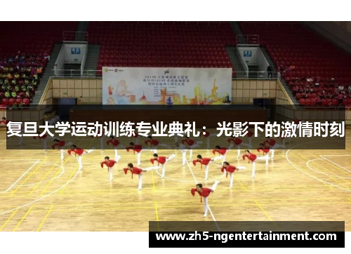 复旦大学运动训练专业典礼：光影下的激情时刻
