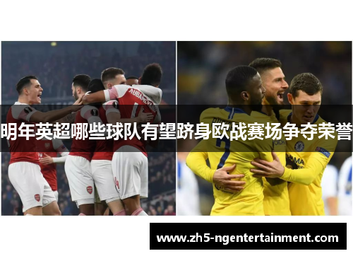 明年英超哪些球队有望跻身欧战赛场争夺荣誉